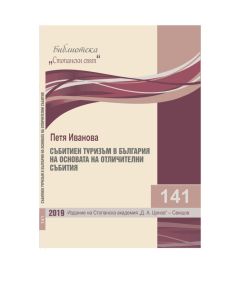 Библиотека &bdquo;Стопански свят&ldquo;, кн. 141