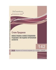 Библиотека &bdquo;Стопански свят&ldquo;, кн. 142