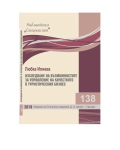 Библиотека „Стопански свят“, кн. 138