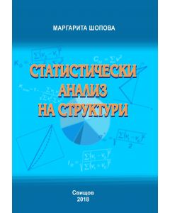 Статистически анализ на структури