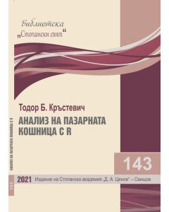 Библиотека „Стопански свят“, кн. 143