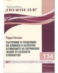 Състояние и тенденции на климата в България и емисиите на парникови газове от селското стопанство 
