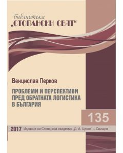  Проблеми и перспективи пред обратната логистика в България 