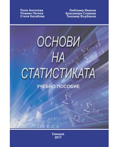 Основи на статистиката - пособие