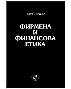 Фирмена и финансова етика