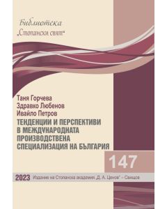Библиотека &bdquo;Стопански свят&ldquo;, кн. 147