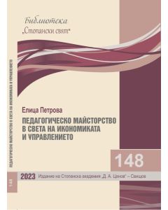 Библиотека &bdquo;Стопански свят&ldquo;, кн. 148