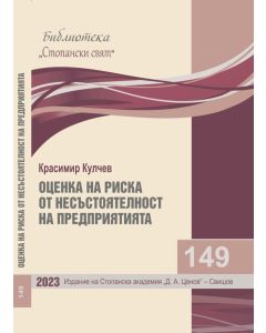 Библиотека &bdquo;Стопански свят&ldquo;, кн. 149