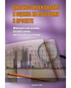 Диагностичен анализ и оценка на програми и проекти