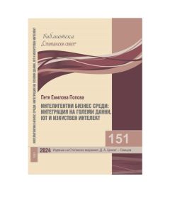 Библиотека &bdquo;Стопански свят&ldquo;, кн. 151