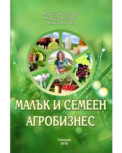 Малък и семеен агробизнес