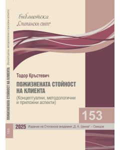 Библиотека &bdquo;Стопански свят&ldquo;, кн. 153