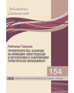 Библиотека &bdquo;Стопански свят&ldquo;, кн. 154
