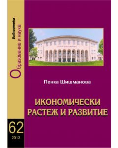 Икономически растеж и развитие