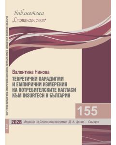 Библиотека &bdquo;Стопански свят&ldquo;, кн. 155