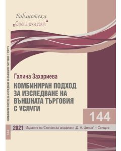 Библиотека „Стопански свят“, кн. 144