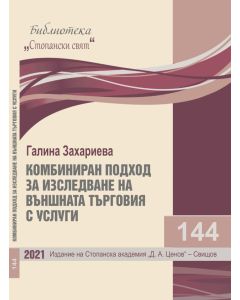 Библиотека „Стопански свят“, кн. 145