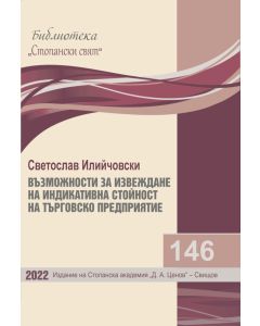Библиотека &bdquo;Стопански свят&ldquo;, кн. 146