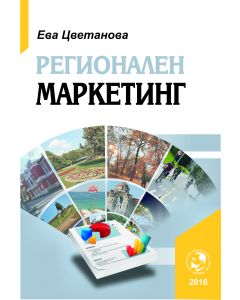 Регионален маркетинг