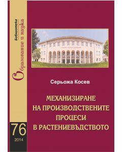 Механизиране на производствените процеси в растениевъдството