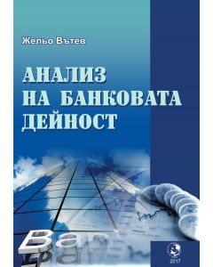 Анализ на банковата дейност