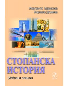 Стопанска история – избрани лекции