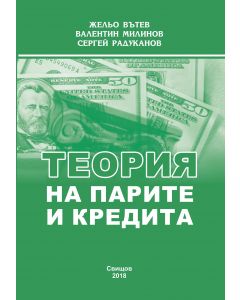 Теория на пaрите и кредита