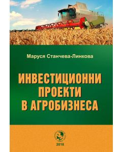 Инвестиционни проекти в агробизнеса
