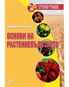Основи на растениевъдството 