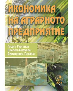 Икономика на аграрното предприятие