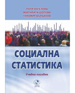 Социална статистика - пособие