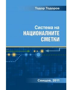 Системи за национални сметки 