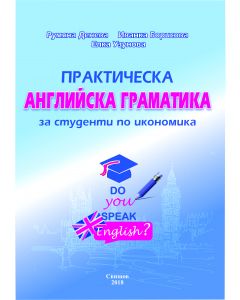 Практическа английска граматика за студенти по икономика