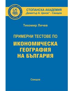 Примерни тестове по икономическа география на България