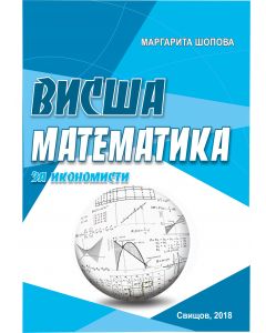Висша математика за икономисти