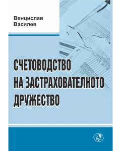 Счетоводство на застрахователните дружества