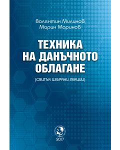 Техника на данъчно облагане - учебник