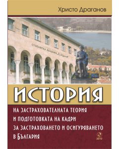 История на застрахователната теория и подготовката на кадри за застраховането и осигуряването в България