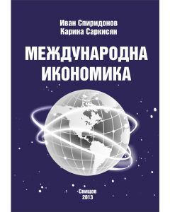 Международна икономика