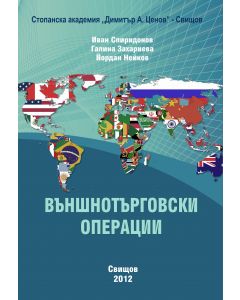 Външнотърговски операции