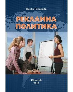 Рекламна политика