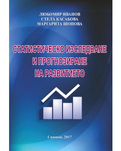 Статистическо изследване и прогнозиране на развитието