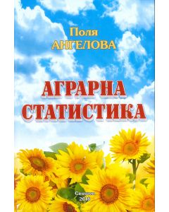 Аграрна статистиката