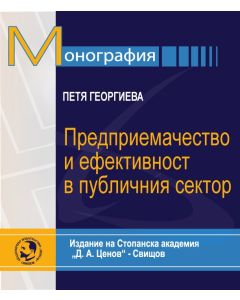 Предприемачество и ефективност в публичния сектор