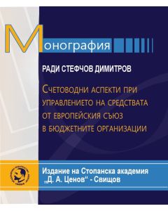 Счетоводни аспекти при управлението на средствата от европейския съюз в бюджетните организации