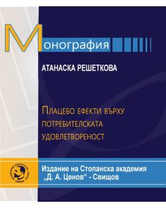 Плацебо ефекти върху потребителската удовлетвореност