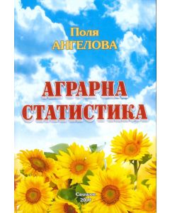 Аграрна статистика