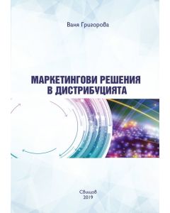Маркетингови решения в дистрибуцията