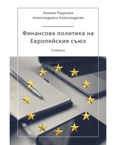Финансова политика  на  Европейския съюз