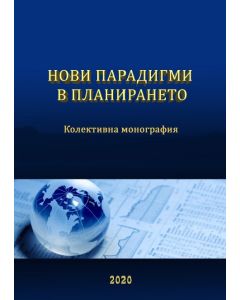 Нови парадигми в планирането